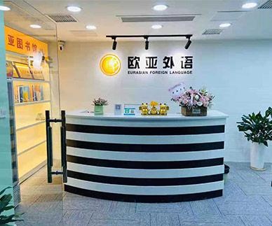 武汉欧亚外语学校