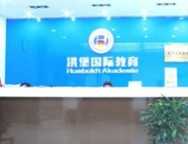 北京洪堡德语学校