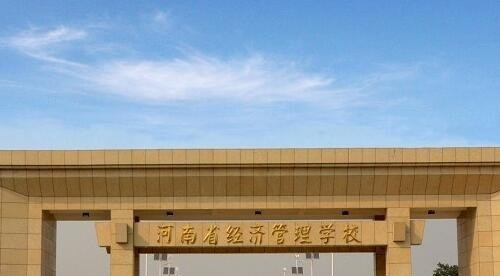 河南经济管理学校地址在哪里