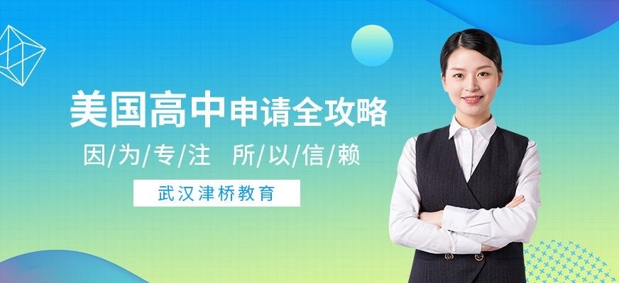 美国高中申请全攻略