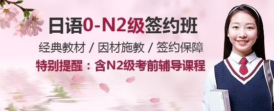 上海日语培训 日语0-N2级签约班
