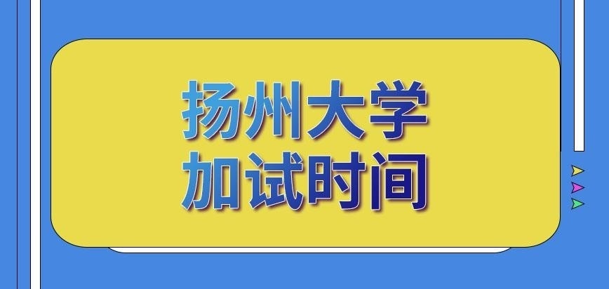 扬州大学在职研究生加试时间