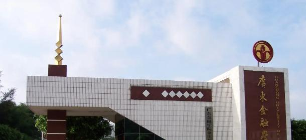 广东金融学院是211还是985(广东金融学院)