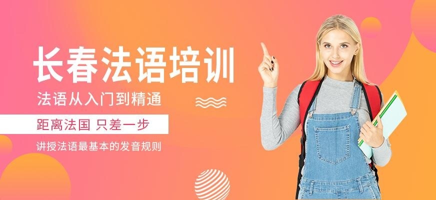 长春法语培训