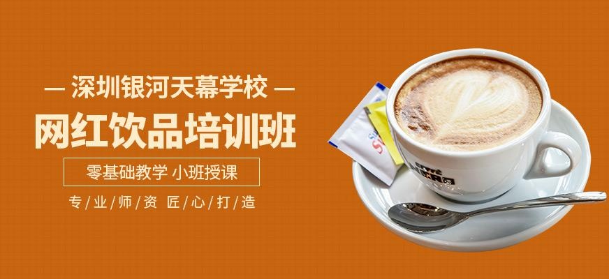深圳网红饮品培训班