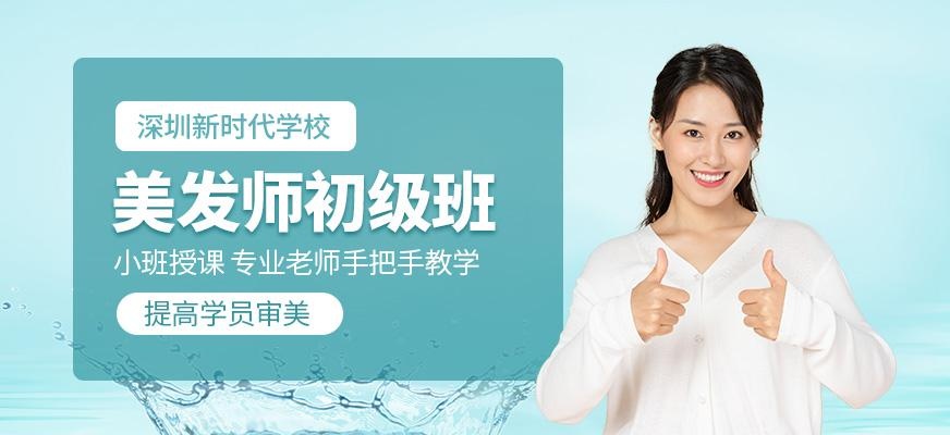 深圳美发初级课程