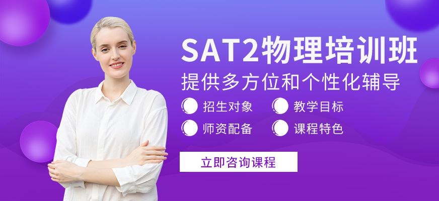 北京sat2物理培训班