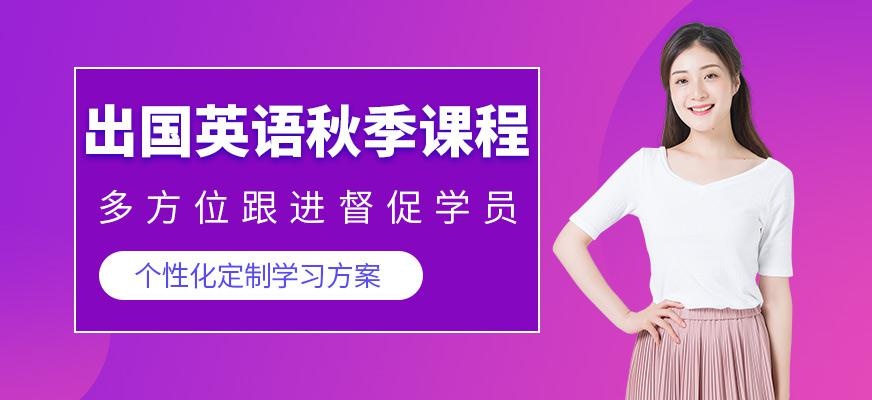 沈阳新航道英语秋季课程