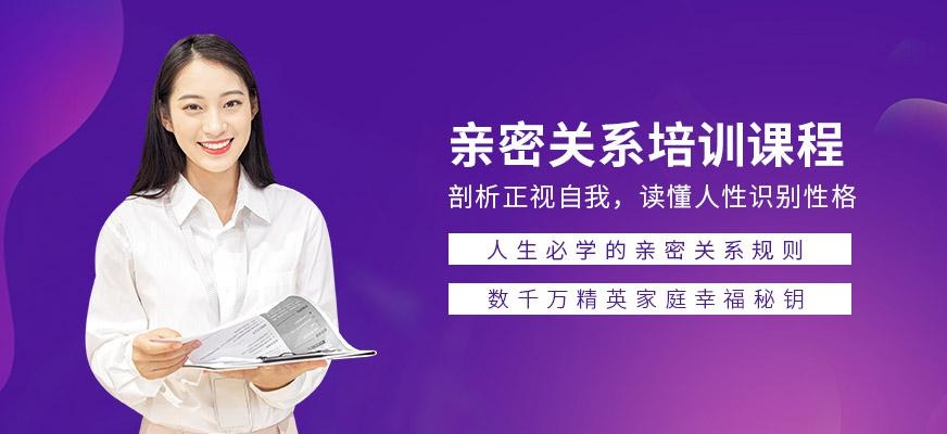 广州亲密关系培训课程