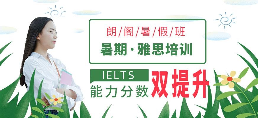 北京朗阁雅思暑假课程