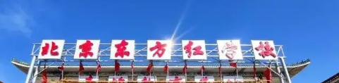 北京市昌平区东方红学校2023年招生计划
