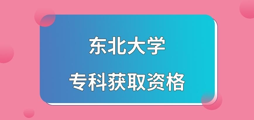 东北大学在职研究生专科即可获取资格吗