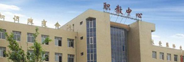 泊头职教中心