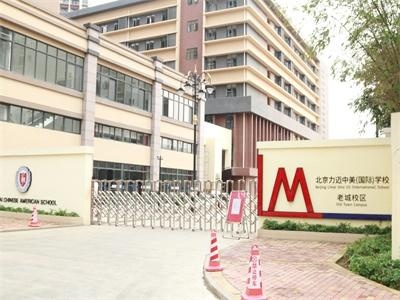 北京力迈中美（国际）学校海南校区