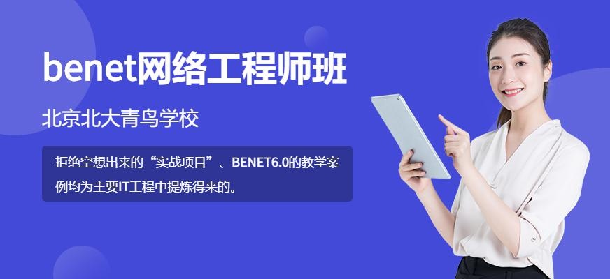 北京benet网络工程师培训