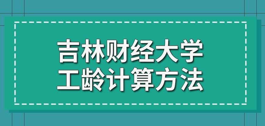 吉林财经大学在职研究生工龄如何计算