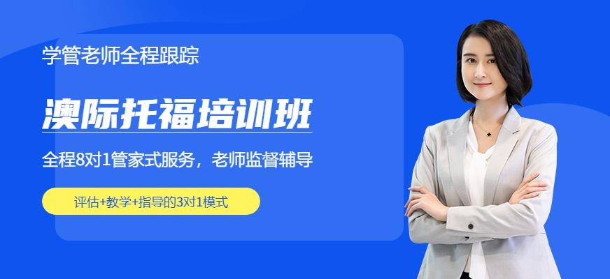 澳际出国留学托福培训配图