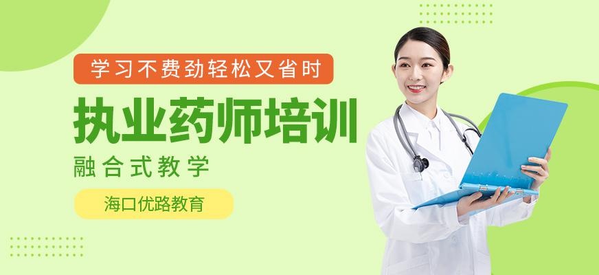 执业药师