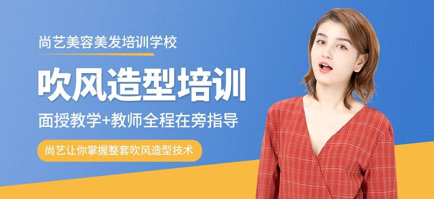 尚艺美容美发培训学校吹风造型培训班