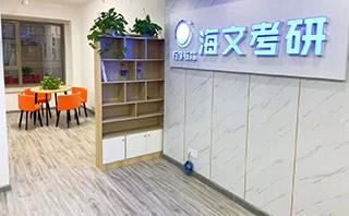 长春海文考研培训
