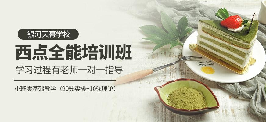 深圳西点培训速成班