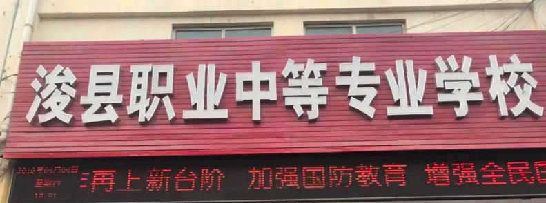 浚县职业中等专业学校2022年报名条件、招生要求、招生对象