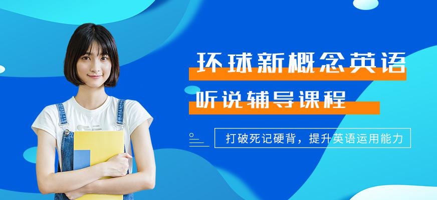 广州新概念听说辅导班配图