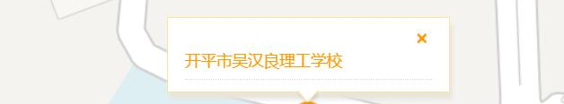 开平吴汉良理工学校