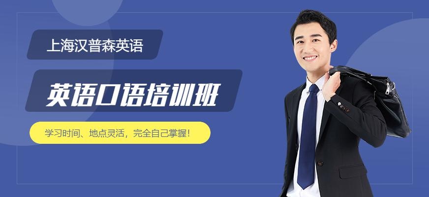 上海汉普森英语口语培训课程