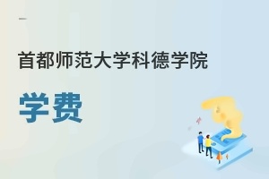 首都师范大学科德学院学费