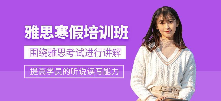 雅思寒假培训班