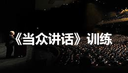 当众讲话