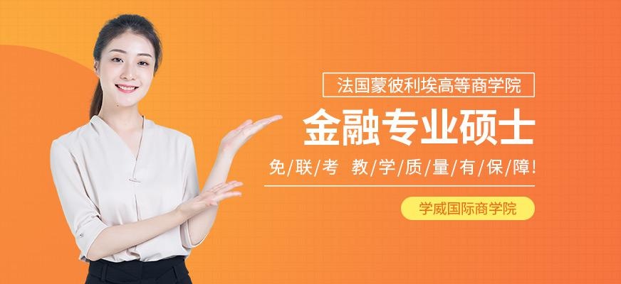 金融专业硕士培训