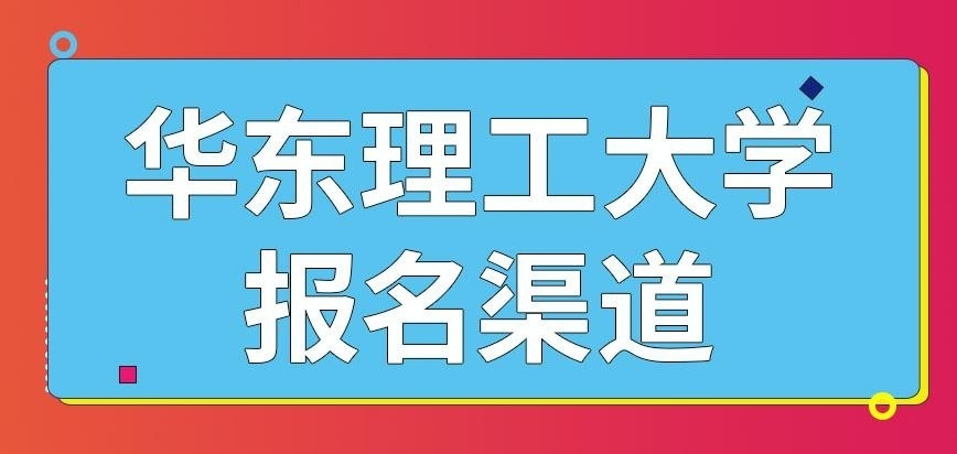 华东理工大学在职研究生报名渠道