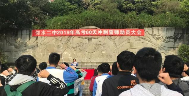 四川邻水第二中学