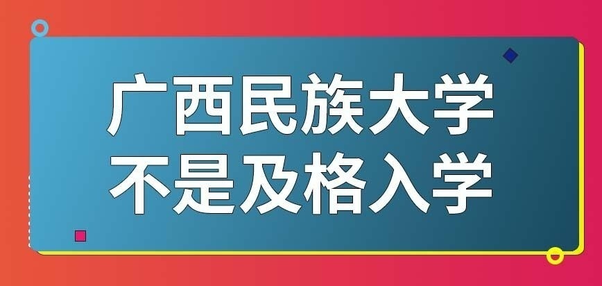 广西民族大学在职研究生统考考到及格线就能入学吗