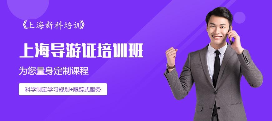 上海导游证培训班