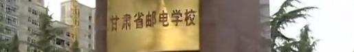 甘肃邮电学校