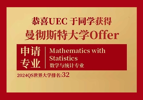上海uec国际课程中心2024年曼彻斯特大学offer喜报