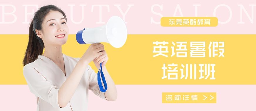 东莞英语暑假培训班