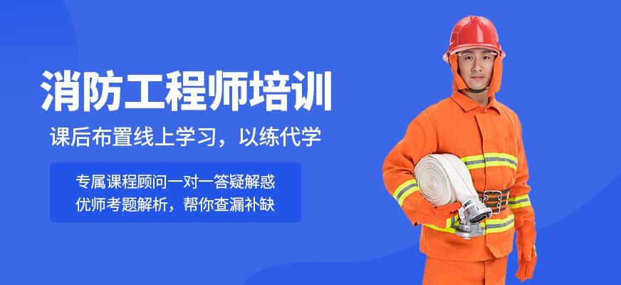 消防工程师培训