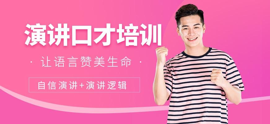 演讲口才培训