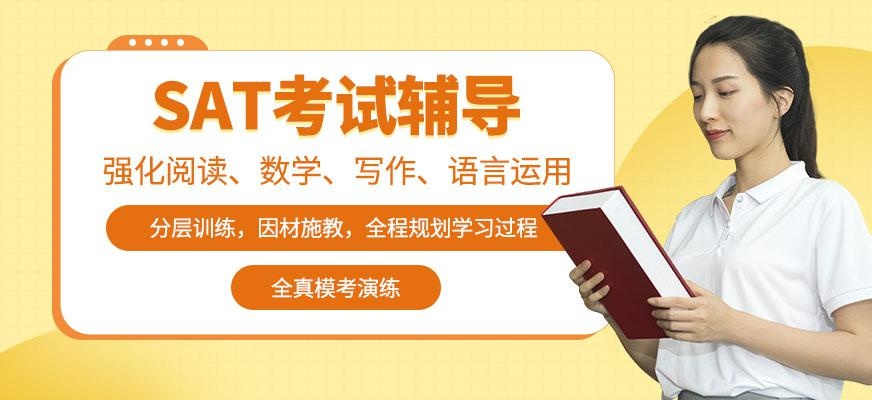 SAT考试辅导机构