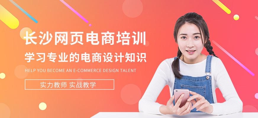 长沙中南教育网页电商就业班