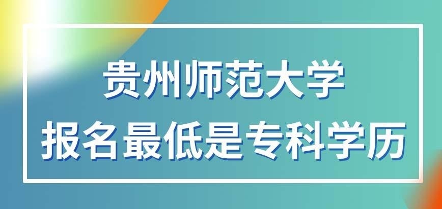 贵州师范大学在职研究生报名时需要有什么学历呢
