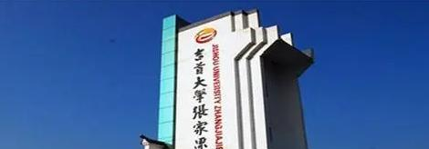 吉首大学张家界学院是211吗？(附湖南211大学名单） 