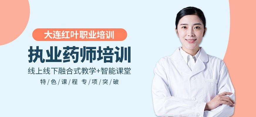 大连执业药师机构