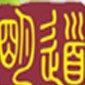 青岛明道教育 
