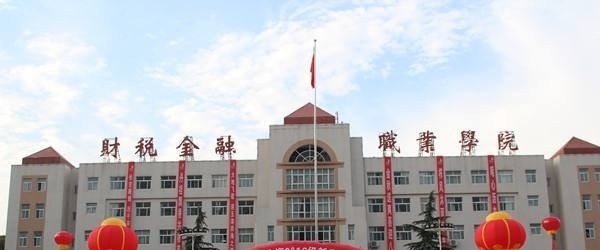 郑州财税金融职业学院单招简章