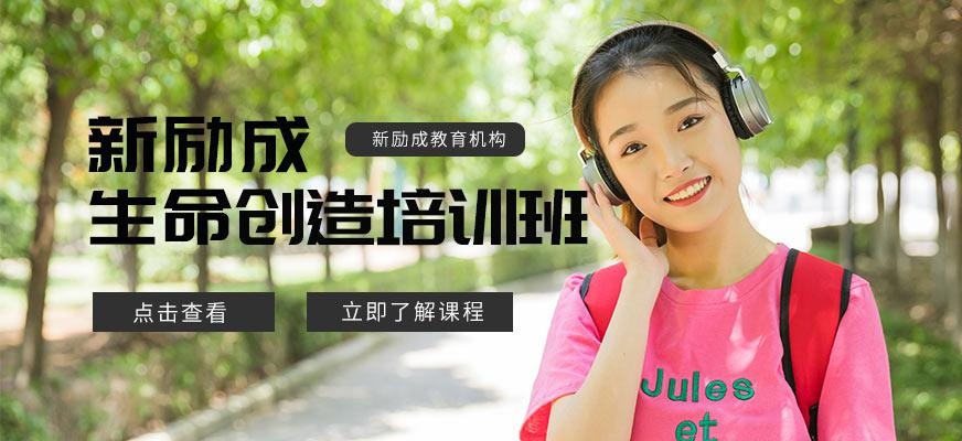 保定新励成生命的创造培训